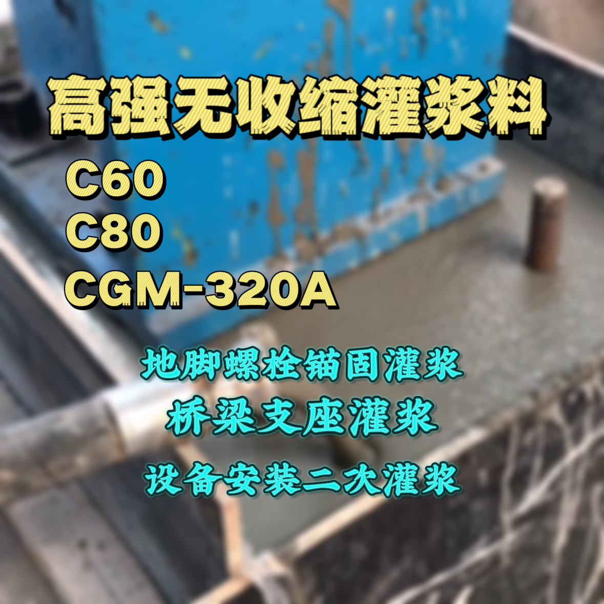 凯里灌浆料加水多了、稀了会有什么影响？